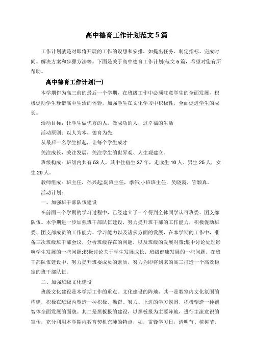 高中德育工作计划范文5篇