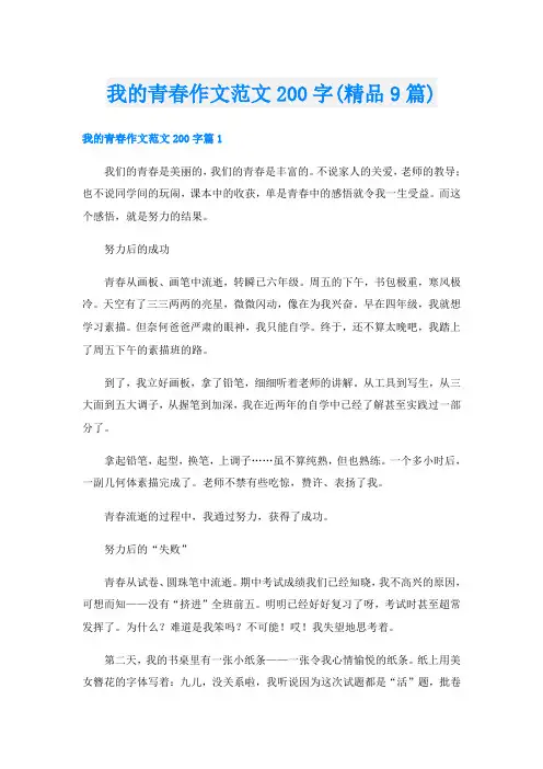 我的青春作文范文200字(精品9篇)