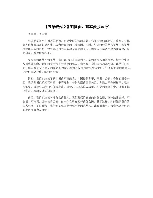 【五年级作文】强国梦,强军梦_700字