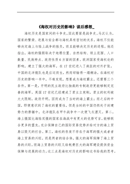 《海权对历史的影响》读后感想-