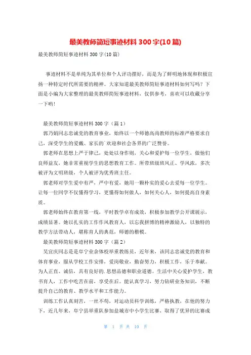 最美教师简短事迹材料300字(10篇)