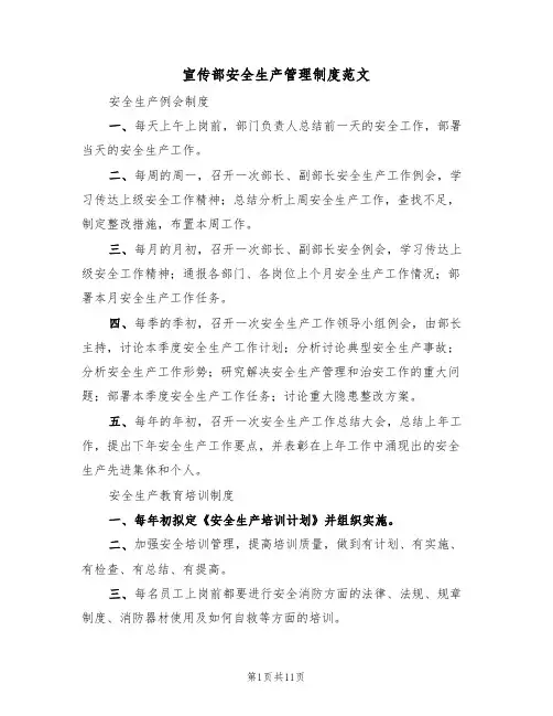 宣传部安全生产管理制度范文（五篇）