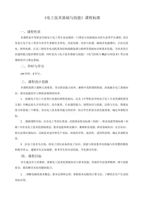 《电工技术基础与技能》课程标准