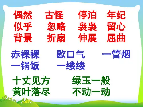 四年级语文上册第一单元三棵银杏树课件5西师大版