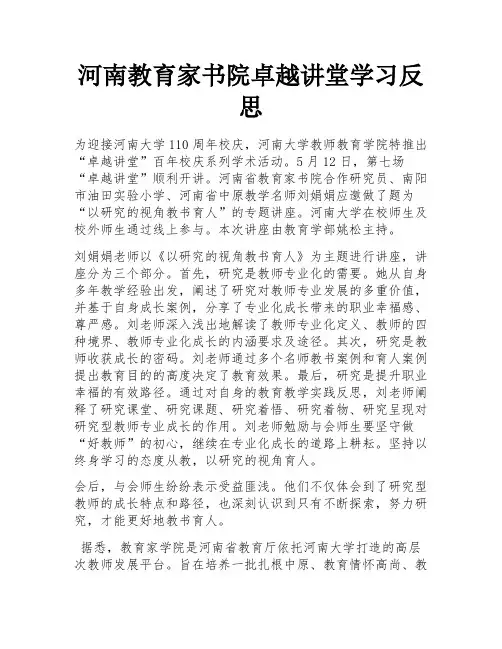 河南教育家书院卓越讲堂学习反思
