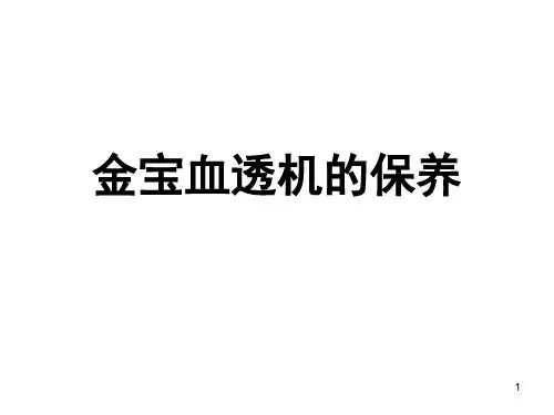 金宝血透机的保养