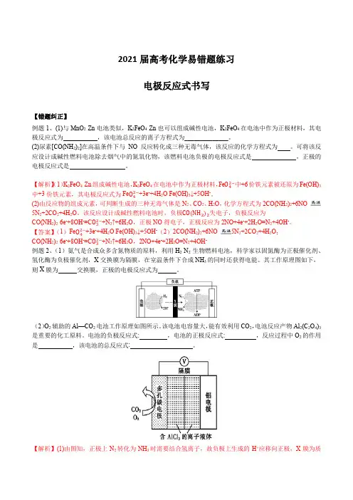 2021届高考化学易错题练习：电极反应式书写【含答案】