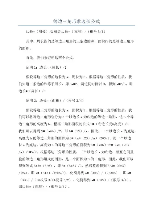 等边三角形求边长公式