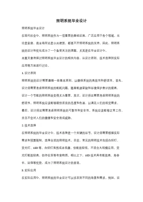 照明系统毕业设计