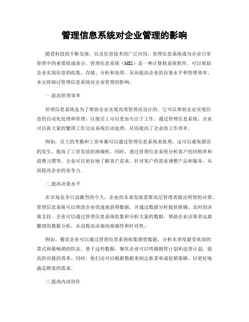 管理信息系统对企业管理的影响