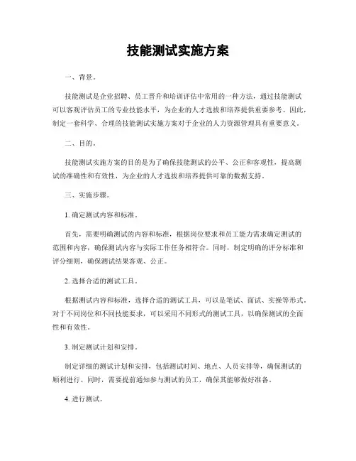 技能测试实施方案