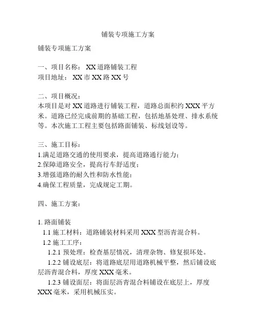 铺装专项施工方案