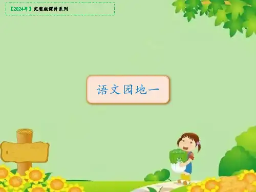 三年级下册语文园地一第1课时课件(共20张PPT)