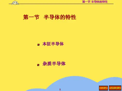 第一节 半导体的特性(“半导体”相关文档)共10张