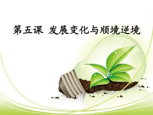 第五课_发展变化与顺境逆境