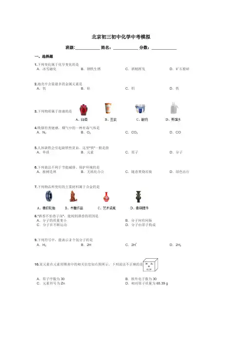 北京初三初中化学中考模拟带答案解析
