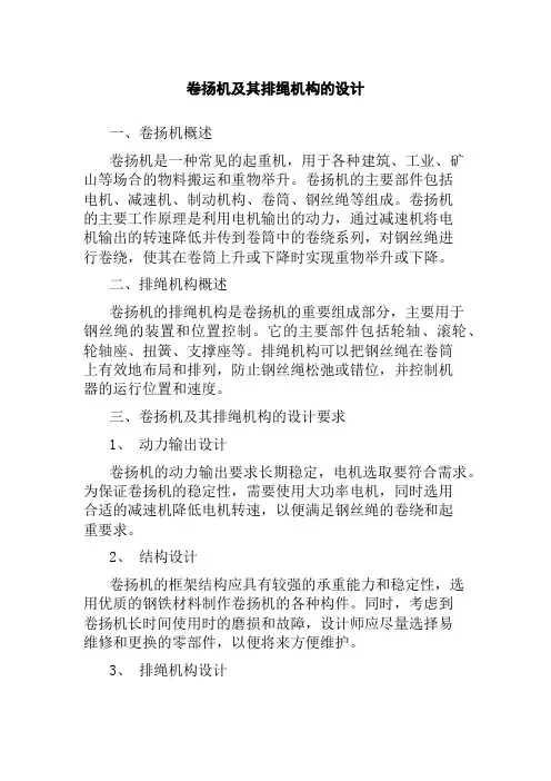 卷扬机及其排绳机构的设计