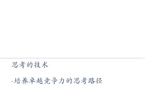 大前研一《思考的技术》-读后感