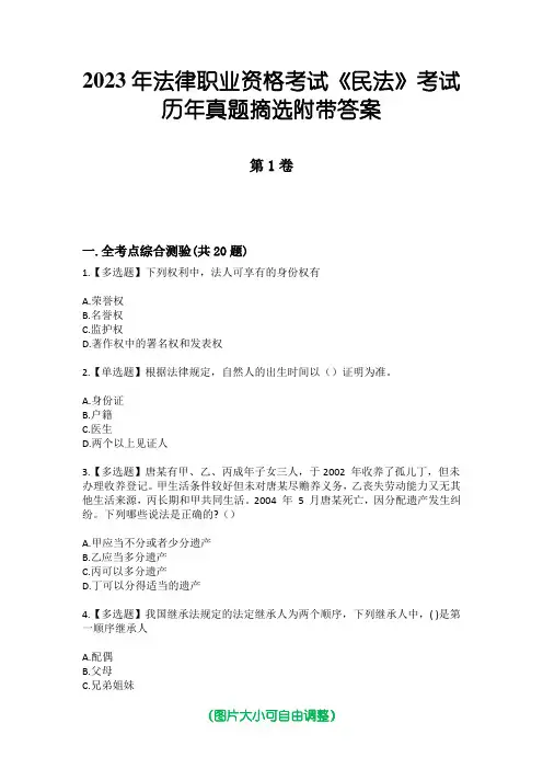 2023年法律职业资格考试《民法》考试历年真题摘选附带答案