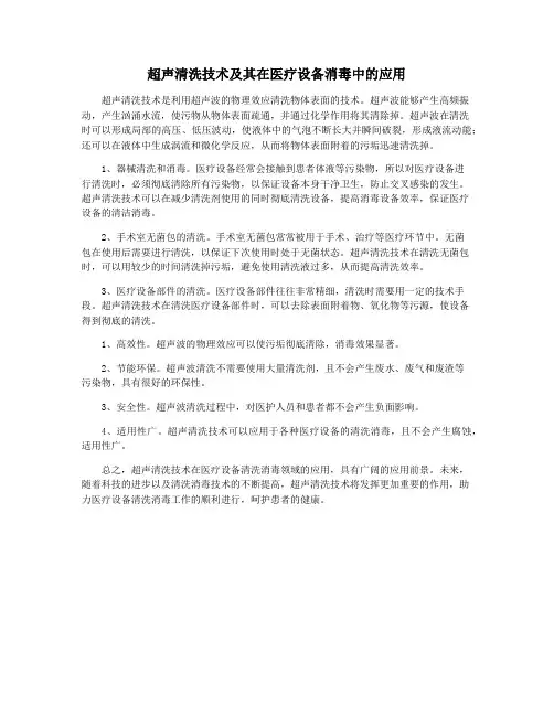 超声清洗技术及其在医疗设备消毒中的应用