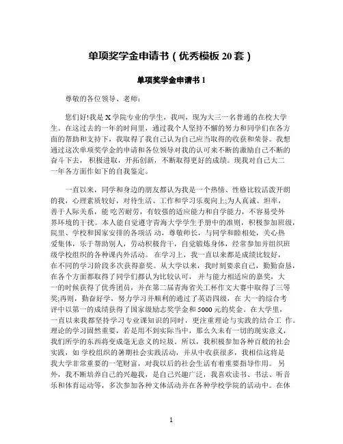 单项奖学金申请书(优秀模板20套)