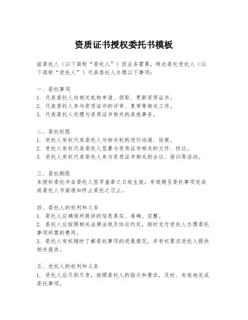 资质证书授权委托书模板