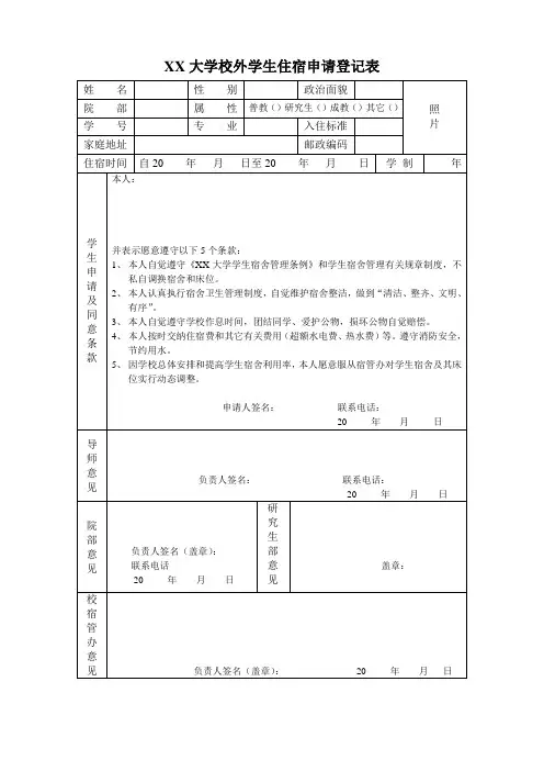 大学校外学生住宿申请登记表