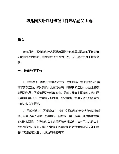 幼儿园大班九月班级工作总结范文6篇