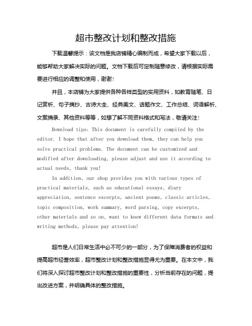 超市整改计划和整改措施