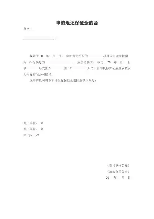 申请退还保证金的函