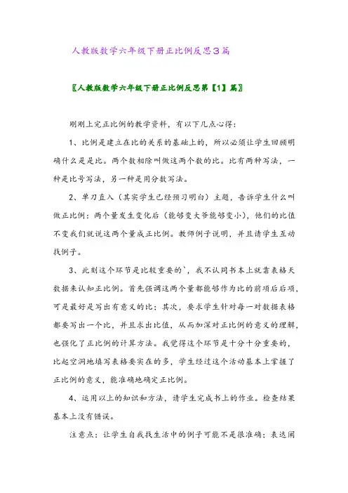 2024年人教版数学六年级下册正比例反思3篇