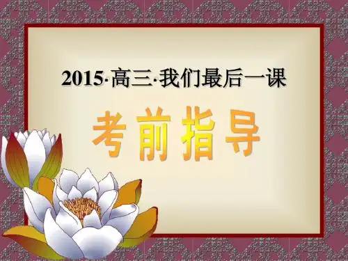 湖南省2015高考英语考前最后一课：考前指导