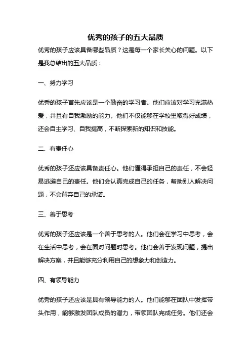 优秀的孩子的五大品质