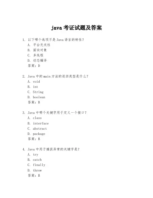 java考证试题及答案
