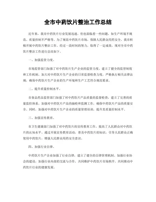 全市中药饮片整治工作总结