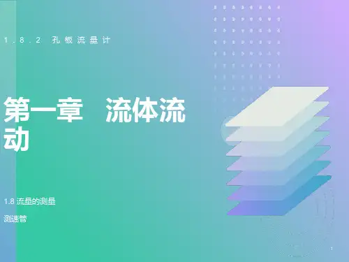 化工原理天大柴诚敬13-14学时