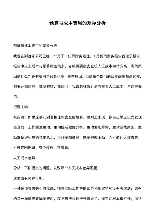 会计经验：预算与成本费用的差异分析