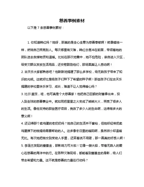 慈善事例素材