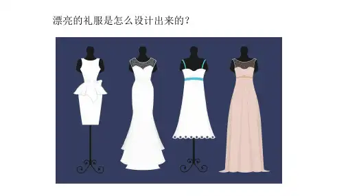 -少儿创意美术-礼服设计——PPT
