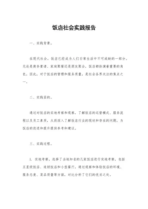 饭店社会实践报告