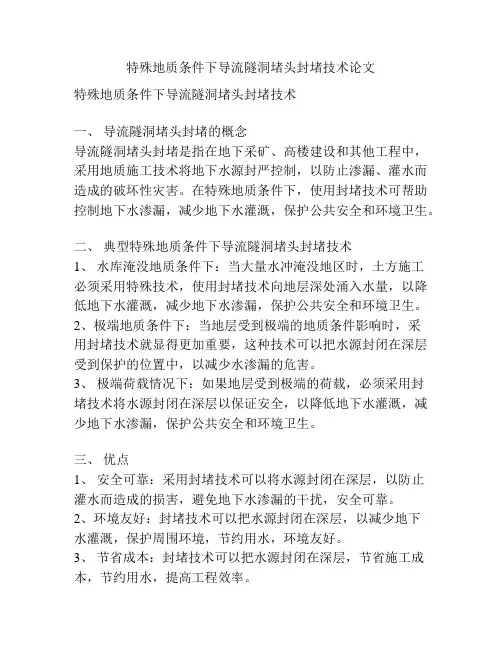 特殊地质条件下导流隧洞堵头封堵技术