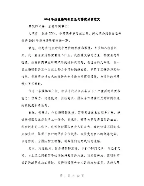 2024年报社编辑部主任竞聘演讲稿范文（5篇）