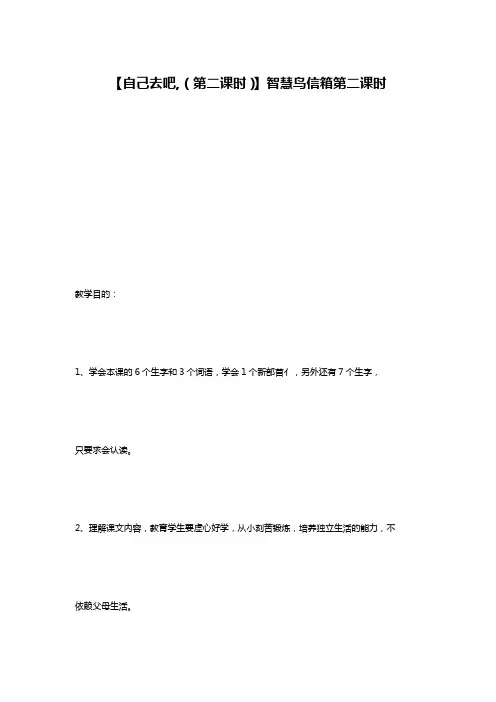 【自己去吧,(第二课时)】智慧鸟信箱第二课时