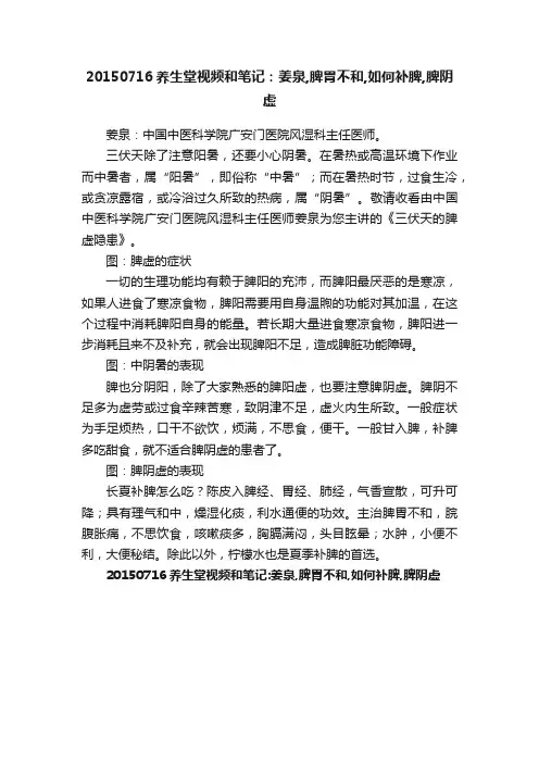 20150716养生堂视频和笔记：姜泉,脾胃不和,如何补脾,脾阴虚