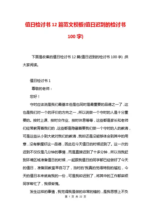 值日检讨书12篇范文模板(值日迟到的检讨书100字)