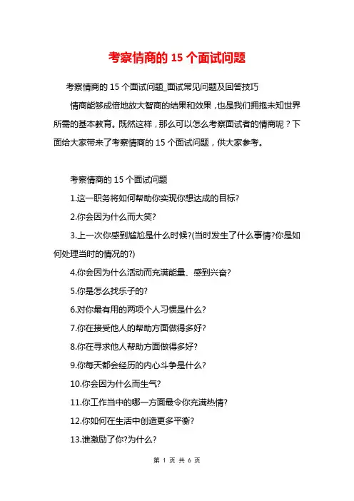 考察情商的15个面试问题
