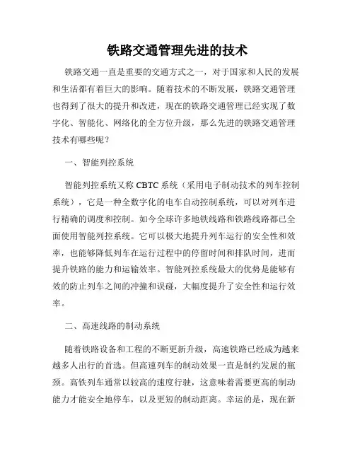 铁路交通管理先进的技术
