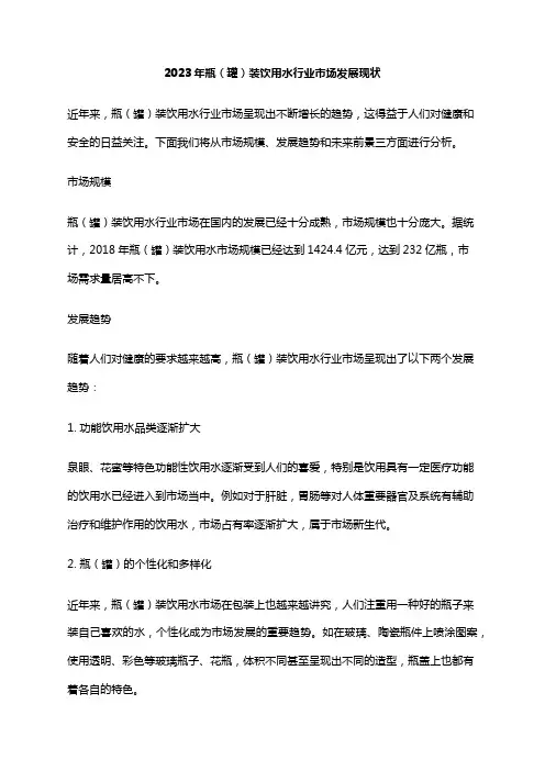 2023年瓶(罐)装饮用水行业市场发展现状