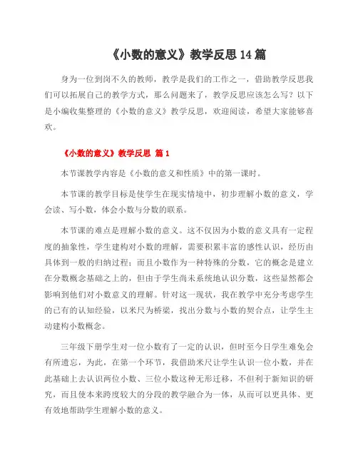 《小数的意义》教学反思14篇