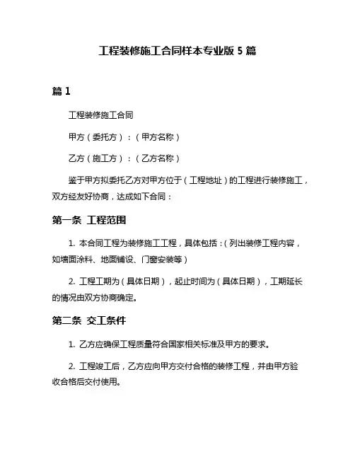 工程装修施工合同样本专业版5篇